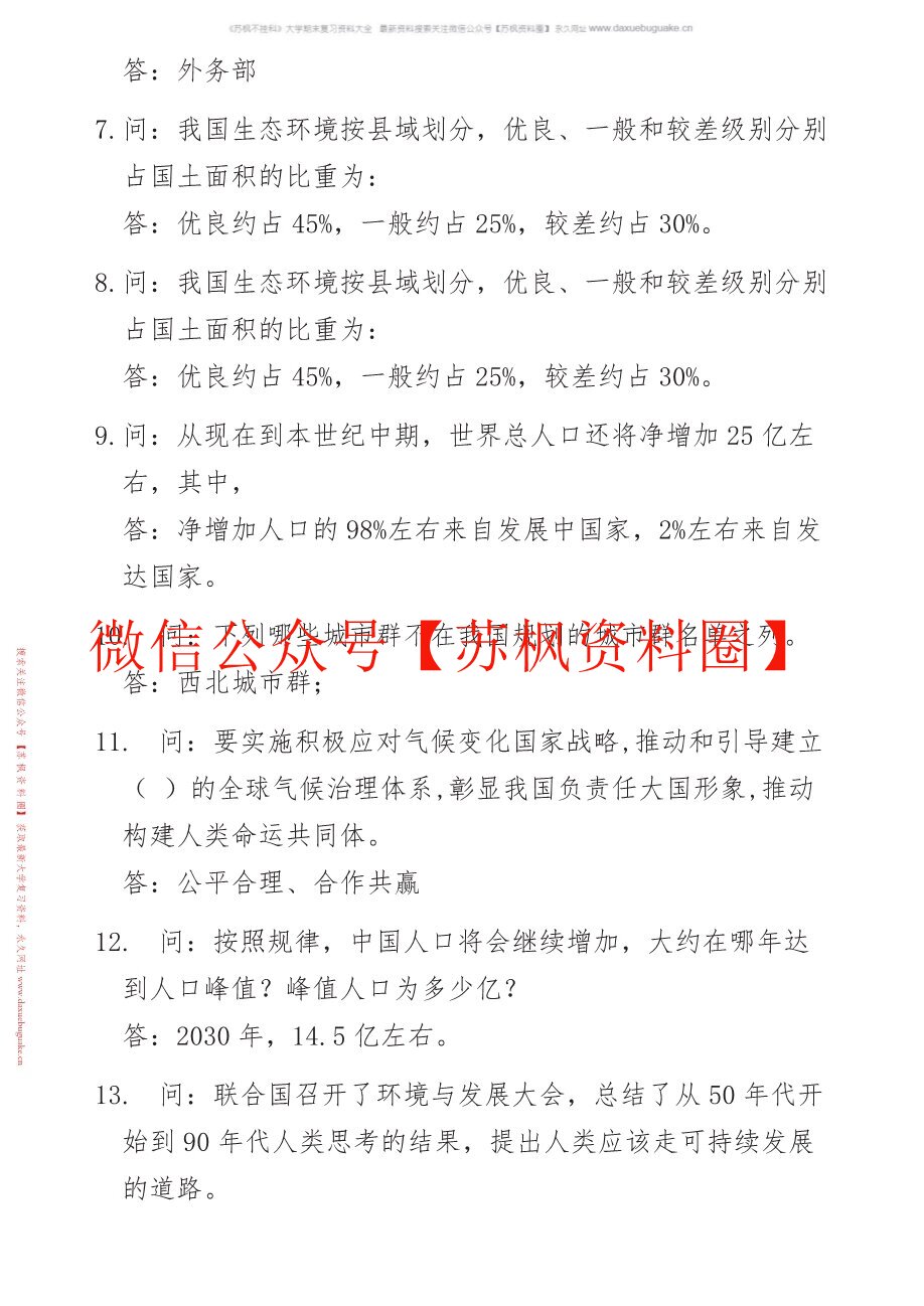 生态文明概论